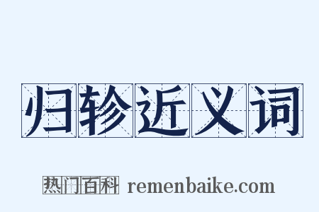 归轸近义词是什么意思的图片